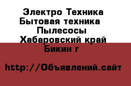 Электро-Техника Бытовая техника - Пылесосы. Хабаровский край,Бикин г.